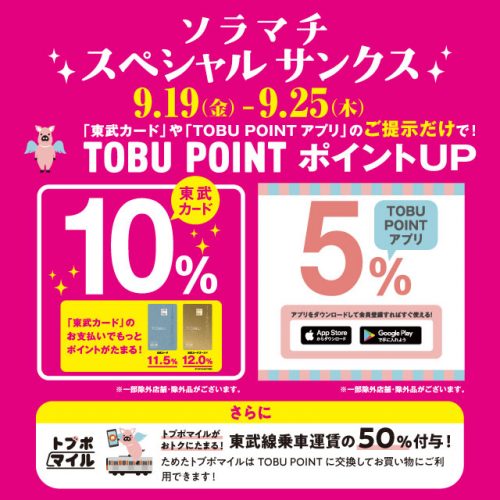 9/19(金)~9/25(木)<br>TOBU POINTポイントアップ!ソラマチスペシャルサンクス