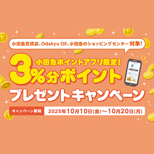 10/10(金)~10/20(月)<br><小田急ポイントアプリ限定>3%分ポイントプレゼントキャンペーン