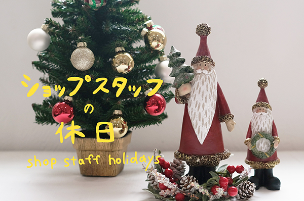 ＼お気に入りアイテムを紹介！／<br>ショップスタッフの休日