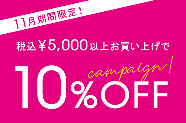 11月期間限定！<br>【店舗限定】税込5,000円以上お買い上げで10％OFFキャンペーン