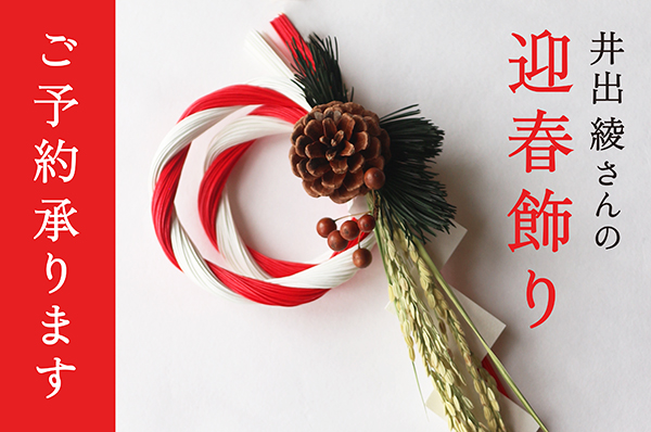 11/15(土)～<br>【店舗限定】井出綾さんの迎春飾り ご予約承ります