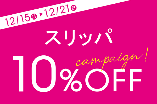 12/15(月)～12/21(日) <br>【店舗限定】スリッパ 10％OFFキャンペーン