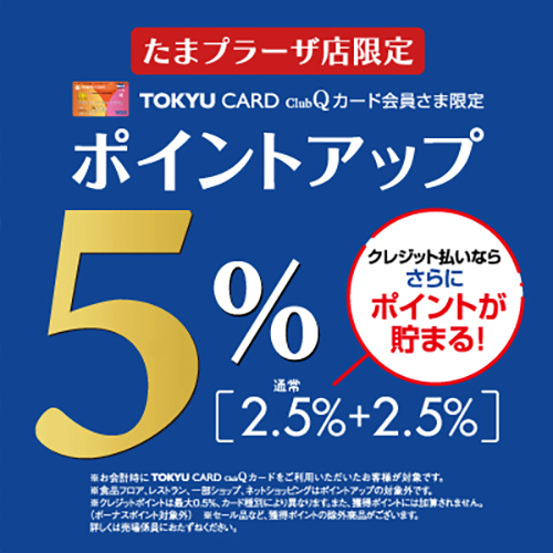 3/12(木)～3/18(水)<br>TOKYU CARD ClubQカード会員さま限定 ＋2.5%ポイントアップ