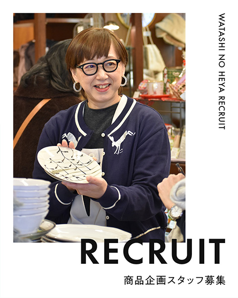 本社勤務【正社員】「私の部屋」商品企画スタッフ募集中！