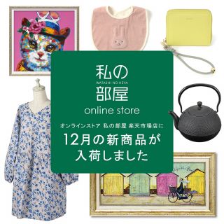 私の部屋 | 私の部屋